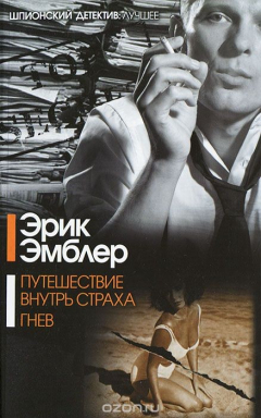 Книга Путешествие внутрь страха. Гнев на ReadRate.com книга Путешествие внутрь страха. Гнев