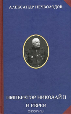 Книга Император Николай II и евреи на ReadRate.com книга Император Николай II и евреи