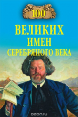 книга 100 великих имен Серебряного века
