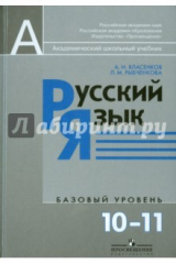 книга Русский язык. 10-11 классы. Учебник. Базовый уровень