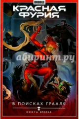 книга Красная Фурия.Т.2.В поисках Грааля.Книга 2