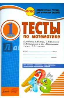 Книга Математика. 1 класс. Комплексная тетрадь для контроля знаний. Тесты на ReadRate.com книга Математика. 1 класс. Комплексная тетрадь для контроля знаний. Тесты