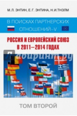 книга Россия и Европейский Союз в 2011-2014 годах. Том 2
