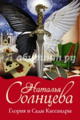 книга Глория и Сады Кассандры. Комплект из 4-х книг