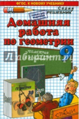 книга Геометрия. 9 класс. Домашняя работа к учебнику А.В. Погорелова