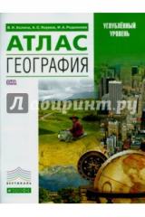 Книга География. 10-11 классы. Атлас для учащихся, студентов, преподавателей. Углубленный уровень. ФГОС на ReadRate.com книга География. 10-11 классы. Атлас для учащихся, студентов, преподавателей. Углубленный уровень. ФГОС