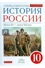 книга История России. Начало XX - начало XXI в. 10 класс. Учебник. Вертикаль
