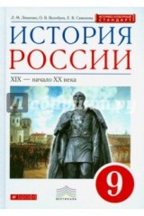 Книга История России. XIX - начало XX в. 9 класс. Учебник. Вертикаль на ReadRate.com книга История России. XIX - начало XX в. 9 класс. Учебник. Вертикаль