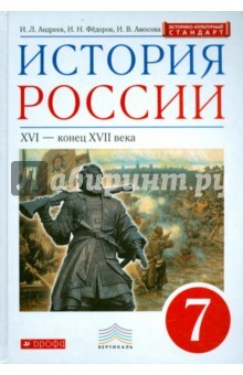 Книга История России. XVI - конец XVII в. 7 класс. Учебник. Вертикаль на ReadRate.com книга История России. XVI - конец XVII в. 7 класс. Учебник. Вертикаль
