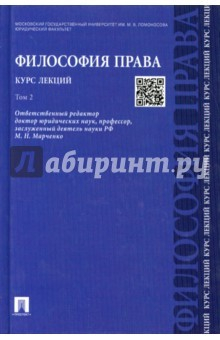 Книга Философия права. Курс лекций. В 2-х томах. Том 2. учебное пособие на ReadRate.com книга Философия права. Курс лекций. В 2-х томах. Том 2. учебное пособие