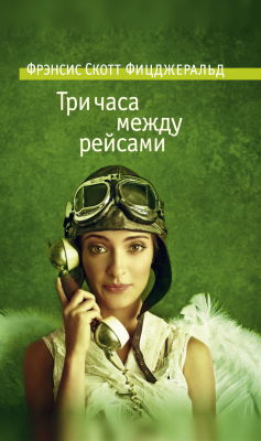 Книга Три часа между рейсами на ReadRate.com книга Три часа между рейсами