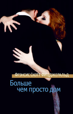 Книга Больше чем просто дом на ReadRate.com книга Больше чем просто дом