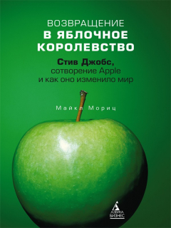 книга Возвращение в Яблочное королевство. Стив Джобс, сотворение Apple и как оно изменило мир