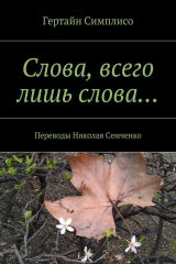 книга Слова, всего лишь слова…