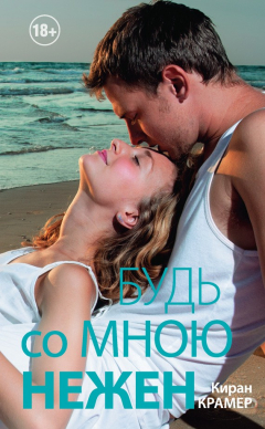 Книга Будь со мною нежен на ReadRate.com книга Будь со мною нежен