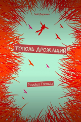 книга Тополь Дрожащий (сборник)
