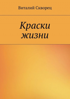 Книга Краски жизни на ReadRate.com книга Краски жизни