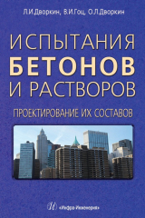 книга Испытания бетонов и растворов. Проектирование их составов
