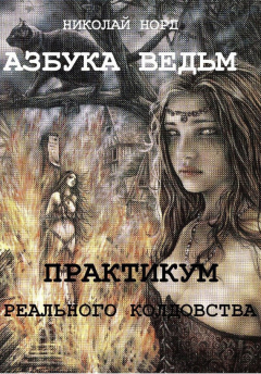 Книга Практикум реального колдовства. Азбука ведьм на ReadRate.com книга Практикум реального колдовства. Азбука ведьм