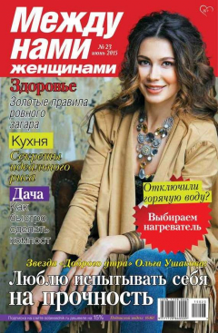 Книга Между нами, женщинами 23-2015 на ReadRate.com книга Между нами, женщинами 23-2015