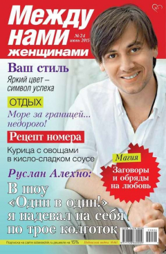Книга Между нами, женщинами 24-2015 на ReadRate.com книга Между нами, женщинами 24-2015