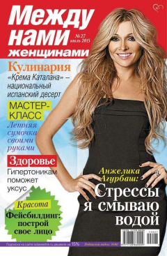 Книга Между нами, женщинами 27-2015 на ReadRate.com книга Между нами, женщинами 27-2015