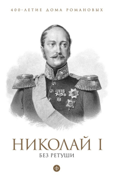 Книга Николай I без ретуши на ReadRate.com книга Николай I без ретуши