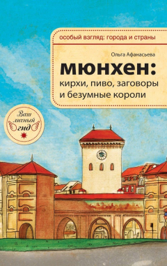 Книга Мюнхен: кирхи, пиво, заговоры и безумные короли на ReadRate.com книга Мюнхен: кирхи, пиво, заговоры и безумные короли