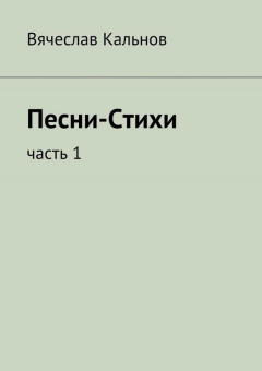 книга Песни-Стихи. Часть 1
