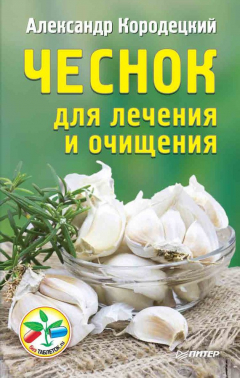 Книга Чеснок для лечения и очищения на ReadRate.com книга Чеснок для лечения и очищения