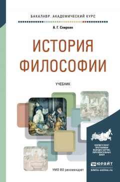 Книга История философии. Учебник для академического бакалавриата на ReadRate.com книга История философии. Учебник для академического бакалавриата
