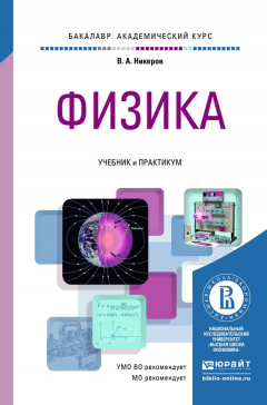 Книга Физика. Учебник и практикум для академического бакалавриата на ReadRate.com книга Физика. Учебник и практикум для академического бакалавриата