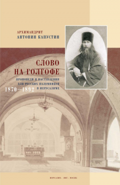 Книга Слово на Голгофе. Проповеди и наставления для русских паломников в Иерусалиме. 1870–1892 на ReadRate.com книга Слово на Голгофе. Проповеди и наставления для русских паломников в Иерусалиме. 1870–1892
