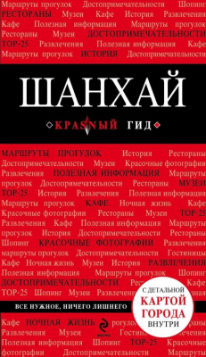 Книга Шанхай. Путеводитель на ReadRate.com книга Шанхай. Путеводитель
