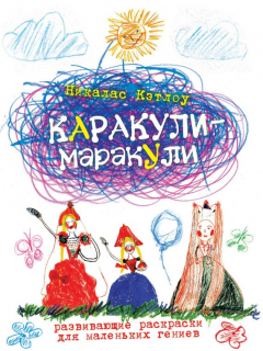 Книга Каракули-маракули. Выпуск 13 на ReadRate.com книга Каракули-маракули. Выпуск 13