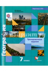 Книга География. 7 класс. Тренировочные задания. ФГОС на ReadRate.com книга География. 7 класс. Тренировочные задания. ФГОС