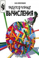 книга Нескучные вычисления: Книга для учащихся