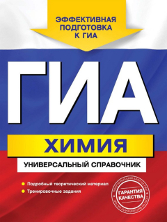 Книга ГИА. Химия. Универсальный справочник на ReadRate.com книга ГИА. Химия. Универсальный справочник