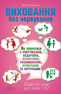 Книга Виховання без нервування, або Як упоратися з розбишаками, упертюхами, ледарями, плаксіями, крикунами та хитрунами на ReadRate.com книга Виховання без нервування, або Як упоратися з розбишаками, упертюхами, ледарями, плаксіями, крикунами та хитрунами