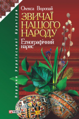 книга Звичаї нашого народу