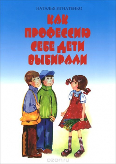 Книга Как профессию себе дети выбирали на ReadRate.com книга Как профессию себе дети выбирали