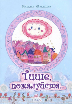 Книга Тише, пожалуйста… на ReadRate.com книга Тише, пожалуйста…