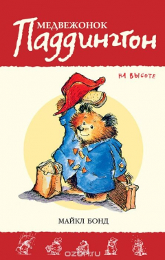 Книга Медвежонок Паддингтон на высоте Приключения медвежонка Паддингтона* на ReadRate.com книга Медвежонок Паддингтон на высоте Приключения медвежонка Паддингтона*