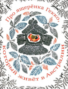 Книга Про ящеренка Гекко, который живет в Австралии на ReadRate.com книга Про ящеренка Гекко, который живет в Австралии