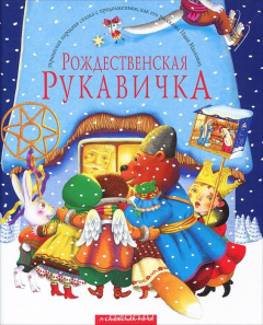 Книга Рождественская рукавичка на ReadRate.com книга Рождественская рукавичка