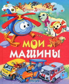 Книга Мои машины на ReadRate.com книга Мои машины