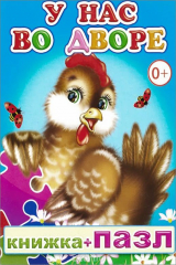 книга У нас во дворе. Книжка-пазл