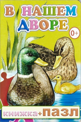 книга В нашем дворе. Книжка-пазл