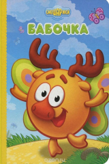 книга Смешарики. Бабочка