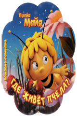 книга Пчелка Майя. Где живет пчела?